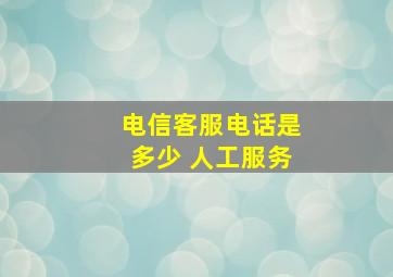 电信客服电话是多少 人工服务